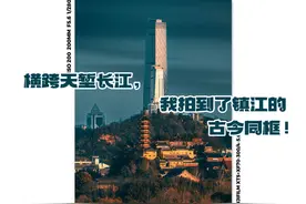 横跨天堑长江，我拍到了镇江的“古今同框” 这几天大降温视频封面