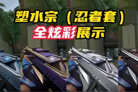 塑水宗（忍者套）全套炫彩展示 #无畏契约塑水宗 #无畏契约链子刀