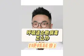 最近合胞病毒又又又又多了，再发一遍供大家参考 #呼吸道合胞病毒 #合胞病毒 #在抖音pick你的健康搭子 #解锁春日健康清单 #抖出健康知识宝藏