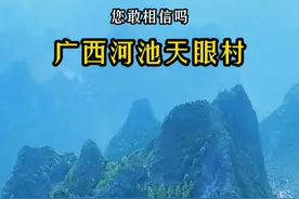 太不可思议了，在广西河池深山的山顶上，惊现一个被群山环抱的村庄，还修建了挂壁公路和通往村庄的隧道，被网友们称为“天眼村”，这里是否就是你向往已久的世外桃源？#世外桃源  #广西处处是风景  #旅行大玩家  #大山深处自然美山清水秀好视频封面