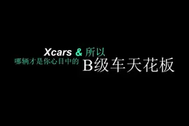 “哪辆才是你心目中的B级车天花板” #B级车 #汽车知识分享计划视频封面
