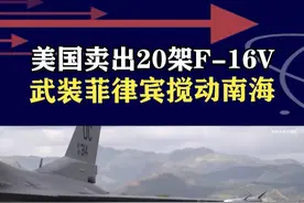 美国卖出20架F-16V，武装菲律宾搅动南海，配备先进导弹 #抖音热评#F16v