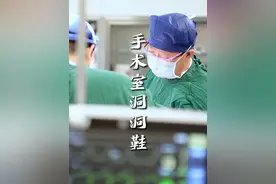 手术室的洞洞鞋 洞洞鞋的材料偏软，缓解久站疲劳，同时也方便消毒。#医学科普 #手术室洞洞鞋 #田洪涛医生 #硬核健康科普视频封面