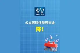新华社消息｜公立医院住院预交金，降！