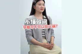 孕期到底能不能吃火锅？ #怀孕 #一分钟小课堂 #怀孕 #怀孕不容易