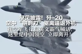 罕见披露！歼-20 空中“拼刺刀”驱离逼退外机 我空军飞行员英文霸气喊话: 这里是中国领空 立即离开！视频封面