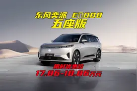 东风奕派 eπ008五座版上市，限时17.86-18.86万
