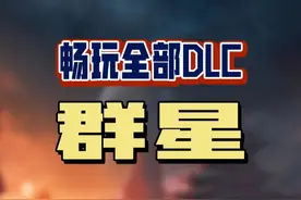 喜欢群星的玩家千万别错过这次春促的DLC扩展订阅，该省省该花花呀，哈哈，上千小时又要没了。#steam游戏 #群星 #策略游戏 #单机游戏 #群星最大型扩展包即将到来