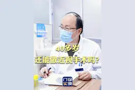 40多岁还能做近视手术吗？ #近视手术 #健康生活重养自己一遍 #硬核健康科普行动  #北医三院陈跃国 #近视手术年龄视频封面