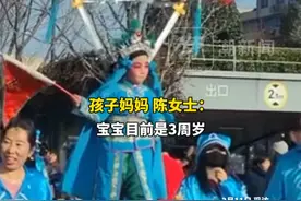 3岁小女孩参加抬阁巡游，在空中犯困，睡得东倒西歪，孩子妈妈：“翅膀扇累了，游一圈要俩小时”视频封面