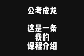 2025备考季开始啦，想要了解我的可以看一下这个视频！ #国考视频封面
