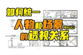 『动漫手绘』如何统一人物与场景的透视关系？视频封面