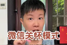 微信的关怀模式在哪里设置呢 微信的关怀模式不光可以让我们微信的字体变大，还可以把文字变成声音哦～视频封面