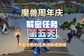 魔兽周年庆第5天解密任务保姆级教程 全新的任务线，全新的成就线视频封面