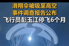 滑翔伞被吸至高空事件调查报告公布：飞行员彭玉江停飞6个月 视频封面