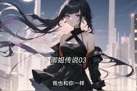 带着大你九岁的高冷御姐见父母，可你们还只是朋友#AI视频封面