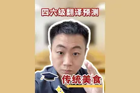 四六级翻译预测【粽子】 #四级翻译预测 #六级翻译预测视频封面