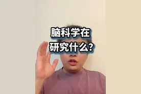脑科学在研究什么？ 感谢神经网络技术的发展，可以反过来作用人脑提升效率了@耶鲁脑科学博士琳子 #般意精力舱视频封面