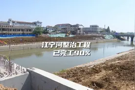 #防汛安全  江宁街道江宁河整治工程已完工90%视频封面