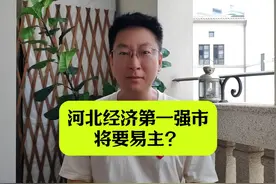 河北经济第一强市将要易主？ #河北经济排名 #掘金计划2024视频封面