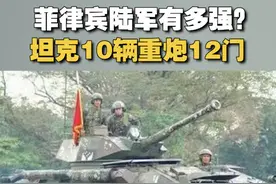 【菲律宾陆军有多强？坦克10辆重炮12门】近日，菲律宾联合美国接连搞演习，在南海不断挑衅滋事，它的陆军实力到底怎样？视频封面