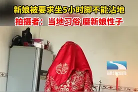 #新娘 被要求坐5小时脚不能沾地，拍摄者：当地习俗，可以磨新娘的性子视频封面