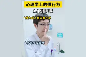 心理学上的微行为，你中了几个？ #心理学 #内容过于真实 #实用心理学 #抖出健康知识宝藏  #冷知识视频封面
