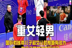 国乒教练带儿子和女儿的差距有多大，Coco的日子是越过越舒坦了！视频封面