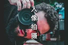 终于于有人把人像拍摄技巧讲清楚了！！ #摄影教学 #拍照视频封面