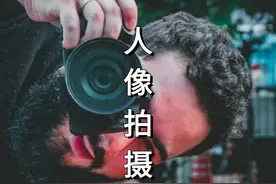 终于于有人把人像拍摄技巧讲清楚了！！ #摄影教学 #拍照视频封面