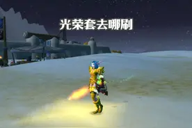 光荣套去哪刷 这7个地点总有一个适合你 #魔兽世界