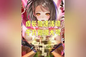 周年庆成长加速活动，千万不要在给大号使用了！#DNF手游周年庆