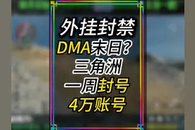 DMA玩家最恐惧的一集！三角洲一周封禁外挂2w #三角洲行动