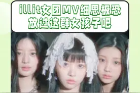 女团illit出道mv细思极恐 放过这群小女孩吧#illit出道曲mv #illitmv疑似含不良暗示 #房思琪的初恋乐园 #幼态审美
