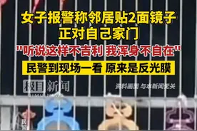 女子报警称邻居贴2面镜子正对自己家门：听说“不吉利”，我浑身不自在，民警到现场一看原来是反光膜......视频封面