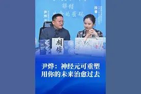 人类的神经元可重塑，大脑是终生开放式的，用你的未来治愈过去。 #尹烨科普 #段睿 #大脑 #神经元 #大咖观察视频封面