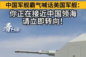 中国军舰霸气喊话美国军舰：你正在接近中国领海，请立即转向！#看台海视频封面