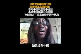 谈到发展中国家出路，非洲媒体高管感慨：幸亏中国从落后中崛起，不敢想象如果没有中国，“全球南方”国家会处于何种状况#国际媒体总编辑大家谈视频封面