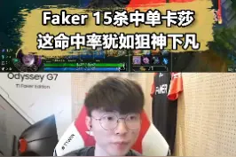 #faker狙神附体？Faker中单卡莎W太准了，这就是三冠王的魅力视频封面