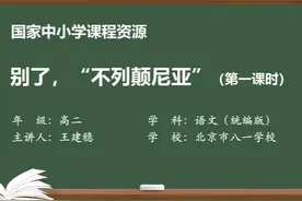 部编高二语文上册选修-别了，不列颠尼亚（第1课时）视频封面