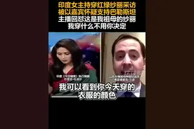 印度女主持穿红绿纱丽采访，被以色列嘉宾怀疑支持巴勒斯坦，主播：这是我祖母的纱丽，我穿什么不用你决定视频封面