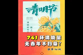 「清明节」无春之年不宜扫墓？2024甲辰龙年无春年清明回乡祭视频封面