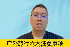 户外旅行六大注意事项，关键时刻能救命 #硬核健康科普行动视频封面