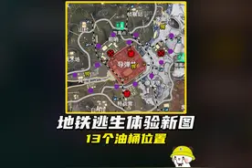 13个油桶的位置，冰河禁区地图预计9月底上线#和平精英战场进化