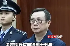 被控受贿超6700万元，被查前2个月还在收钱，国家开发银行原副行长周清玉一审获刑15年视频封面
