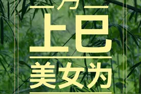 三月三为啥叫上巳节，“巳”字藏着什么玄机？ #三月三 #上巳节 #中国情人节 #生孩子 #民俗视频封面