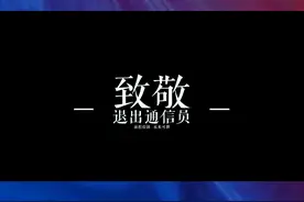 退出不失本色 转身亦是征程 通信员是火场的“情报员”，是空中的“侦查员”，更是现场的“宣传员”。今天，他们退出了，祝福他们在接下来的人生旅程中前程似锦，未来可期！#消防员 #未来可期视频封面