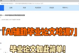 AI辅助毕业论文培训（七）毕业论文如此简单 #一起学习 #学习 #AI视频封面