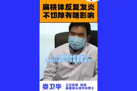 扁桃体反复发炎，不切可能影响孩子一辈子 #扁桃体发炎 #扁桃体炎 #扁桃体手术 #耳鼻喉娄卫华 #医学科普