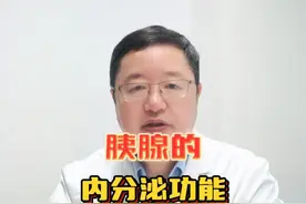 胰腺的内分泌功能 #南京鼓楼医院包善华 #硬核健康科普行动视频封面